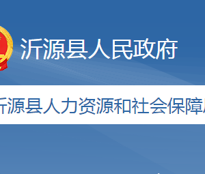 沂源縣人力資源和社會保障局各部門職責(zé)及聯(lián)系電話