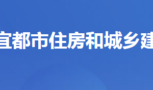 宜都市住房和城鄉(xiāng)建設(shè)局各事業(yè)單位對外聯(lián)系電話及地址