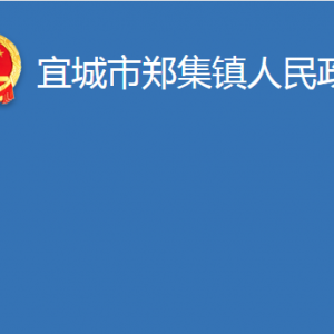 宜城市鄭集鎮(zhèn)人民政府各部門對(duì)外聯(lián)系電話