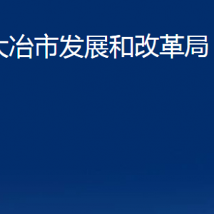 大冶市發(fā)展和改革局各事業(yè)單位聯(lián)系電話