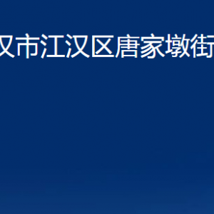 武漢市江漢區(qū)唐家墩街道辦事處各部門聯(lián)系電話