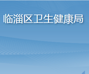 淄博市臨淄區(qū)衛(wèi)生健康局各部門(mén)對(duì)外聯(lián)系電話(huà)