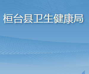 桓臺(tái)縣衛(wèi)生健康局各部門職責(zé)及聯(lián)系電話