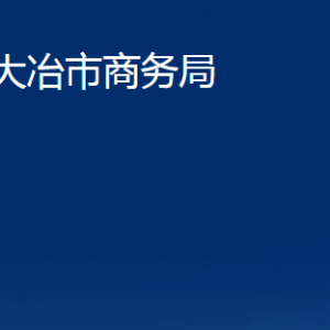 大冶市商務(wù)局各部門對(duì)外聯(lián)系電話