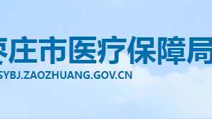 棗莊市醫(yī)療保障局各部門職責及聯(lián)系電話