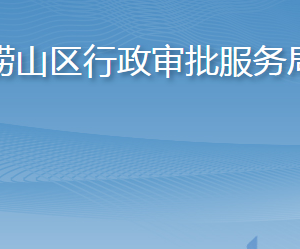 青島市嶗山區(qū)行政審批服務(wù)局各部門工作時(shí)間及聯(lián)系電話