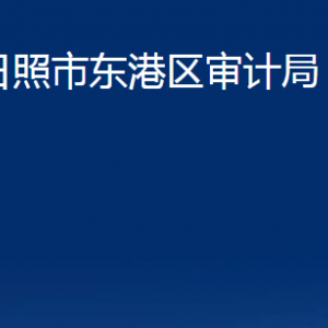 日照市東港區(qū)審計(jì)局各部門(mén)職能及聯(lián)系電話