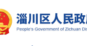 淄博市淄川區(qū)政府各職能部門工作時間及聯(lián)系電話