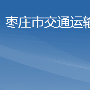 棗莊市交通運(yùn)輸局各部門對外聯(lián)系電話