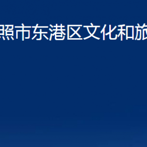 日照市東港區(qū)文化和旅游局各部門職責(zé)及聯(lián)系電話