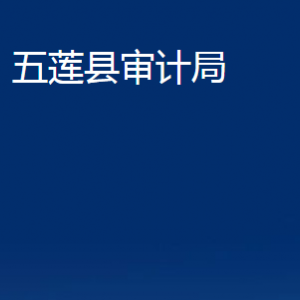 五蓮縣審計局各部門職責(zé)及對外聯(lián)系電話