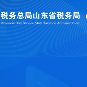 萊州市稅務(wù)局涉稅投訴舉報及納稅服務(wù)咨詢電話