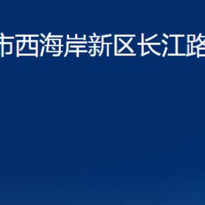 青島市西海岸新區(qū)長江路街道各部門辦公時(shí)間及聯(lián)系電話