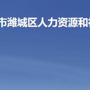 濰坊市濰城區(qū)人力資源和社會保障局各部門聯(lián)系電話