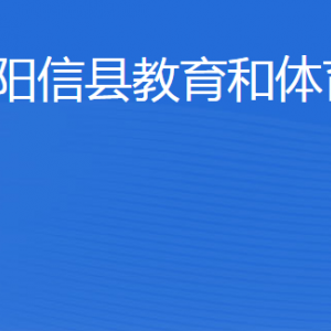 陽(yáng)信縣教育和體育局各部門(mén)工作時(shí)間及聯(lián)系電話