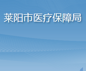 萊陽市醫(yī)療保障局各部門職責(zé)及聯(lián)系電話