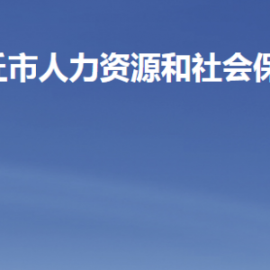 安丘市人力資源和社會(huì)保障局各部門職責(zé)及聯(lián)系電話