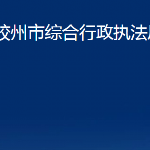 膠州市綜合行政執(zhí)法局各部門辦公時間及聯(lián)系電話