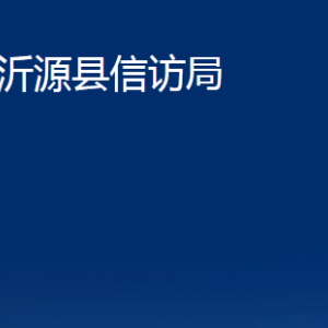 沂源縣信訪局各部門對(duì)外聯(lián)系電話