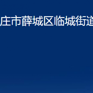 棗莊市薛城區(qū)臨城街道辦事處各部門對(duì)外聯(lián)系電話