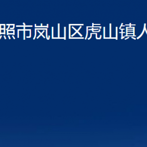 日照市嵐山區(qū)虎山鎮(zhèn)政府各部門職能及聯(lián)系電話