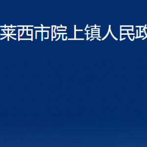 萊西市院上鎮(zhèn)人民政府各部門對(duì)外聯(lián)系電話