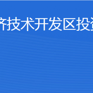 濟(jì)寧經(jīng)濟(jì)技術(shù)開發(fā)區(qū)投資促進(jìn)局各部門對(duì)外聯(lián)系電話