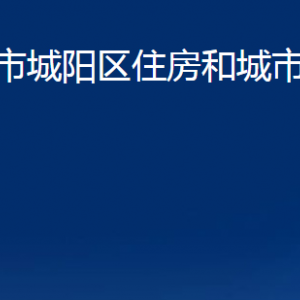 青島市城陽(yáng)區(qū)住房和城市建設(shè)管理局各部門(mén)聯(lián)系電話