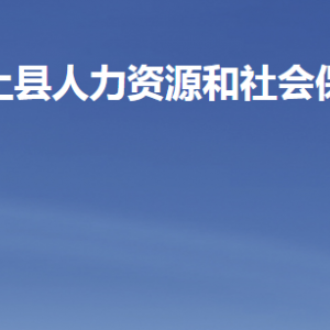 汶上縣人力資源和社會保障局各部門對外聯(lián)系電話