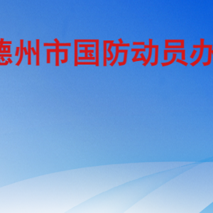 德州市國(guó)防動(dòng)員辦公室各部門工作時(shí)間及聯(lián)系電話