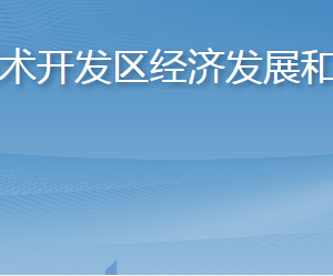 煙臺經(jīng)濟(jì)技術(shù)開發(fā)區(qū)經(jīng)濟(jì)發(fā)展和科技創(chuàng)新局各部門聯(lián)系電話