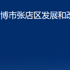 淄博市張店區(qū)發(fā)展和改革局各部門對(duì)外聯(lián)系電話