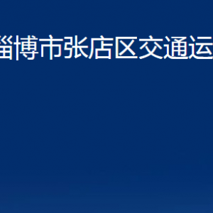 淄博市張店區(qū)交通運(yùn)輸局各部門聯(lián)系電話