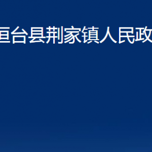 桓臺(tái)縣荊家鎮(zhèn)人民政府各部門(mén)對(duì)外聯(lián)系電話