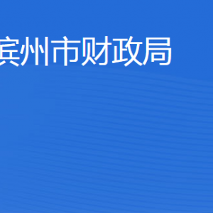 濱州市財(cái)政局各職能部門工作時(shí)間及聯(lián)系電話