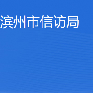 濱州市信訪局各部門(mén)工作時(shí)間及聯(lián)系電話(huà)