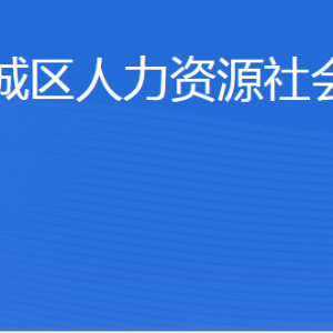 濱州市濱城區(qū)人力資源社會(huì)保障局各部門(mén)工作時(shí)間及聯(lián)系電話