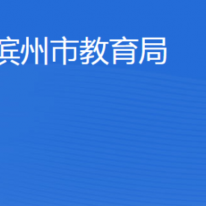 濱州市教育局各部門工作時(shí)間及聯(lián)系電話