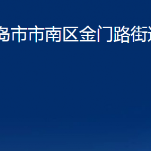 青島市市南區(qū)金門路街道各部門辦公時間及聯(lián)系電話