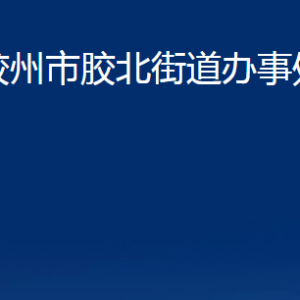 膠州市膠北街道辦事處各部門(mén)辦公時(shí)間及聯(lián)系電話(huà)