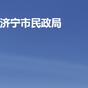 濟(jì)寧市民政局各部門(mén)職責(zé)及聯(lián)系電話