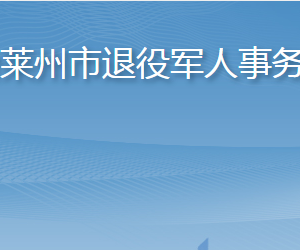 煙臺萊州市退役軍人事務局各部門職責及聯(lián)系電話