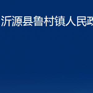 沂源縣魯村鎮(zhèn)人民政府各部門對(duì)外聯(lián)系電話