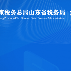 曲阜市稅務(wù)局涉稅投訴舉報(bào)及納稅服務(wù)咨詢(xún)電話