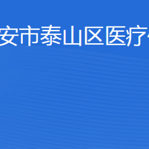 泰安市泰山區(qū)醫(yī)療保障局各部門(mén)職責(zé)及聯(lián)系電話