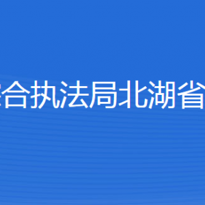 濟(jì)寧市城市管理綜合執(zhí)法局北湖省級(jí)旅游度假區(qū)分局各部門聯(lián)系電話