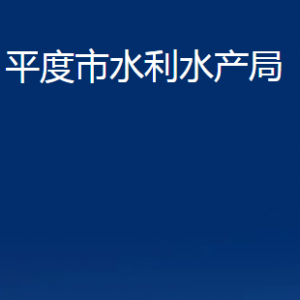 平度市水利水產(chǎn)局各部門(mén)辦公時(shí)間及聯(lián)系電話(huà)