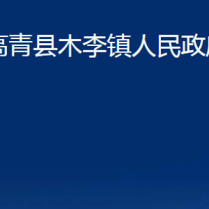 高青縣木李鎮(zhèn)人民政府各部門對外聯(lián)系電話