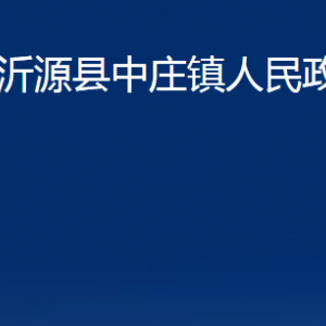 沂源縣中莊鎮(zhèn)人民政府各部門(mén)對(duì)外聯(lián)系電話