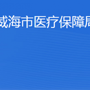 威海市醫(yī)療保障局各部門(mén)職責(zé)及聯(lián)系電話